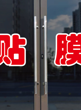 贴膜玻璃门自粘广告贴字