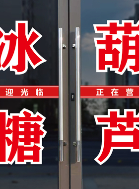 冰糖葫芦小吃山楂玻璃门字贴纸