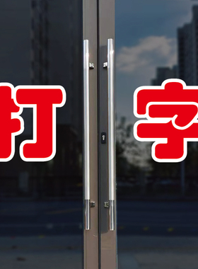 打字玻璃门自粘广告贴字
