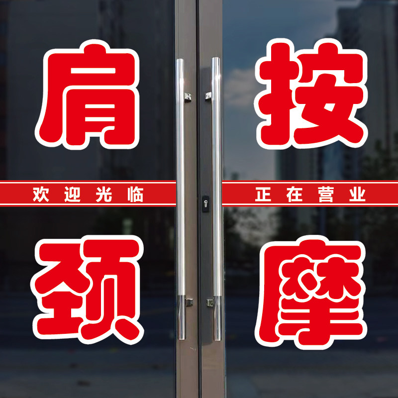 肩颈按摩玻璃门广告字自粘贴纸图片