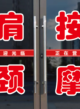 肩颈按摩玻璃门广告字自粘贴纸