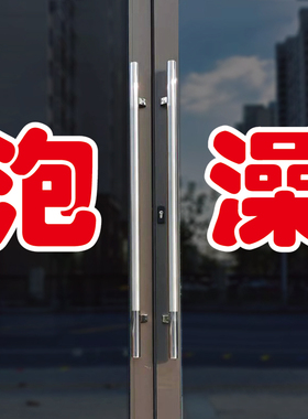 泡澡玻璃门自粘广告贴字