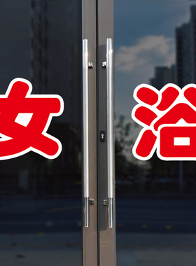 女浴玻璃门自粘广告贴字