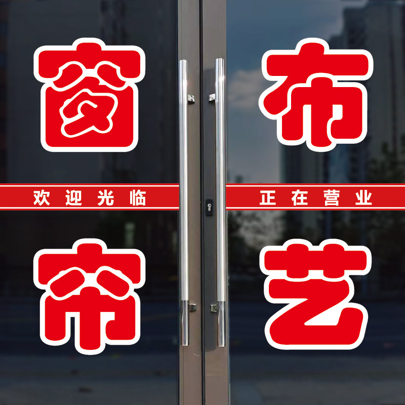 窗帘布艺玻璃门广告字自粘贴纸图片