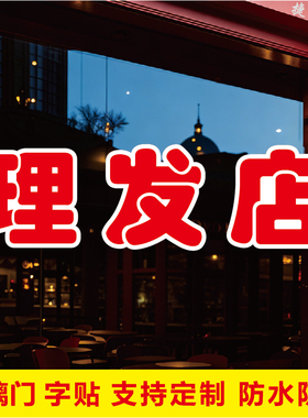 理发店玻璃门自粘广告贴字