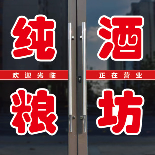 纯粮酒坊散酒玻璃门橱窗广告贴字门店铺酒馆卖酒白酒自粘贴纸字帖