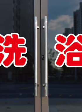 洗浴玻璃门自粘广告贴字