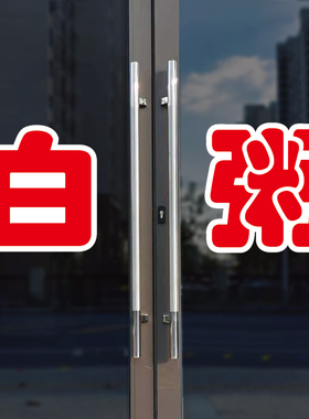白粥玻璃门自粘广告贴字