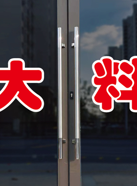 大料玻璃门自粘广告贴字