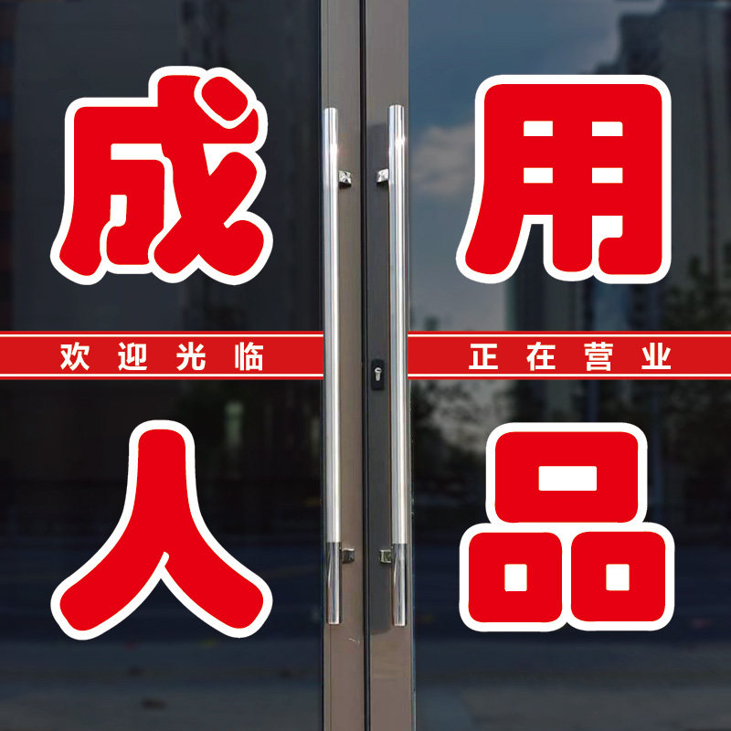 情趣屋避孕测孕保健用品延时喷璃门上广告贴字自粘贴纸字画定制