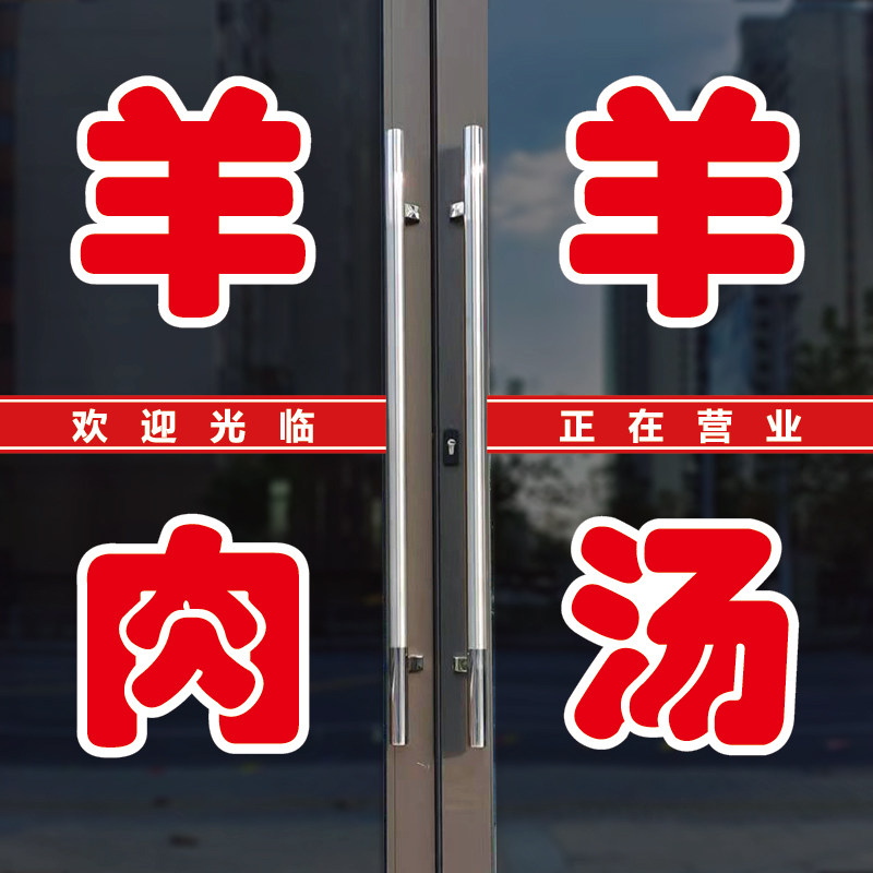 羊肉羊汤玻璃门广告字自粘贴纸羊汤羊肉店铺墙贴定制自粘装饰字帖
