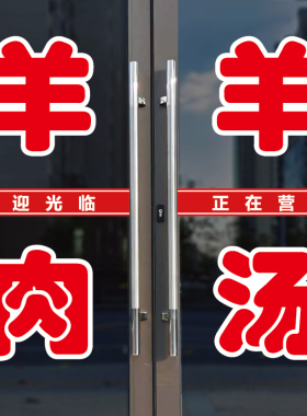 羊肉羊汤玻璃门广告字自粘贴纸