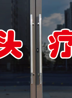 头疗玻璃门自粘广告贴字