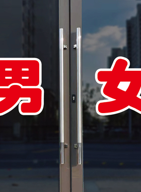 男女玻璃门自粘广告贴字