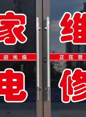 家电维修广告字贴空调玻璃门贴纸