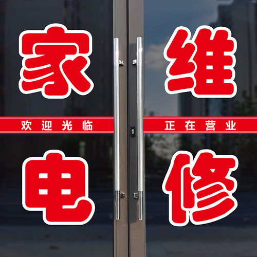 家电维修广告字贴空调玻璃门贴纸
