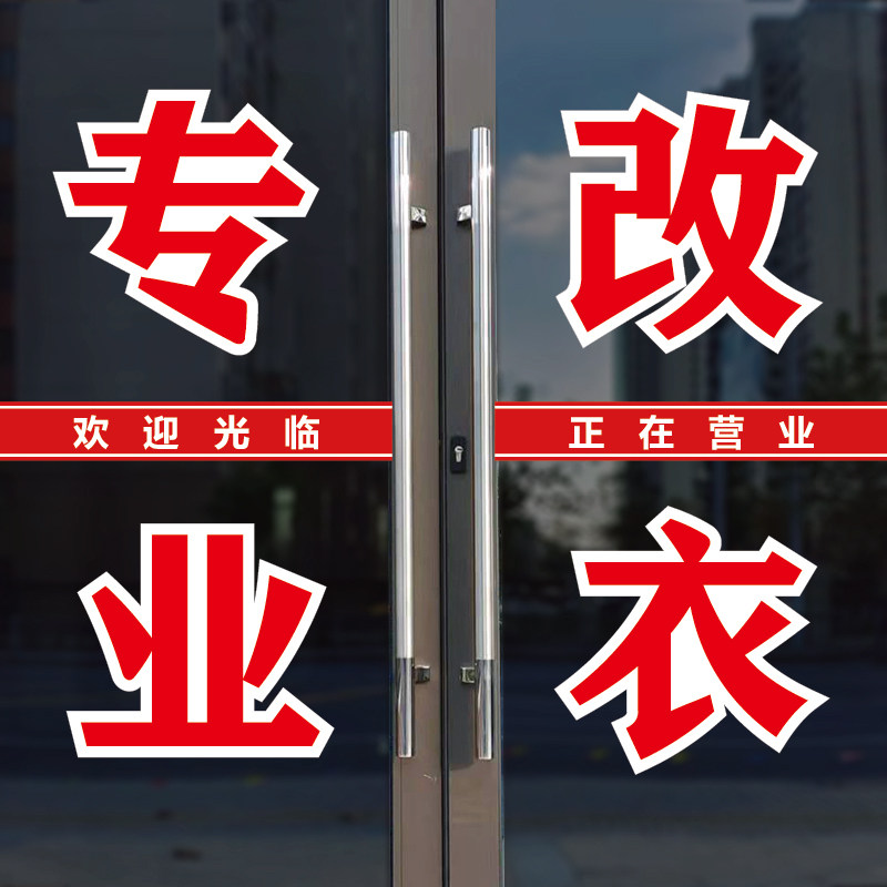 专业改衣裁缝店玻璃门背胶贴纸字图片