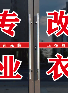 专业改衣裁缝店玻璃门背胶贴纸字