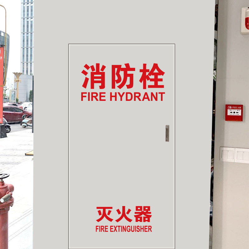 消防栓门箱贴纸户外装饰店铺自粘标识灭火器箱火警电话刻字定制