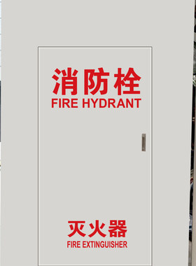 消防栓门箱贴纸装饰刻字定制