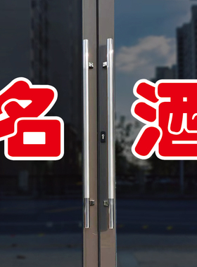名酒玻璃门自粘广告贴字