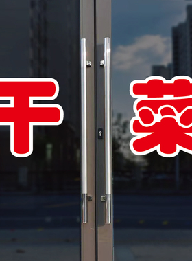 干菜玻璃门自粘广告贴字