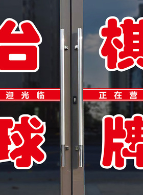 台球棋牌玻璃门字帖贴纸