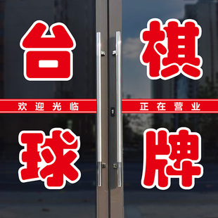 台球棋牌玻璃门字帖店铺电玩麻将商店室棋牌室广告刻字贴纸墙贴画
