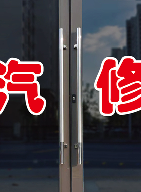 汽修玻璃门自粘广告贴字