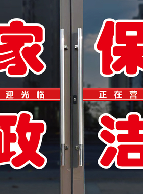 家政保洁清洁玻璃门广告字贴自粘