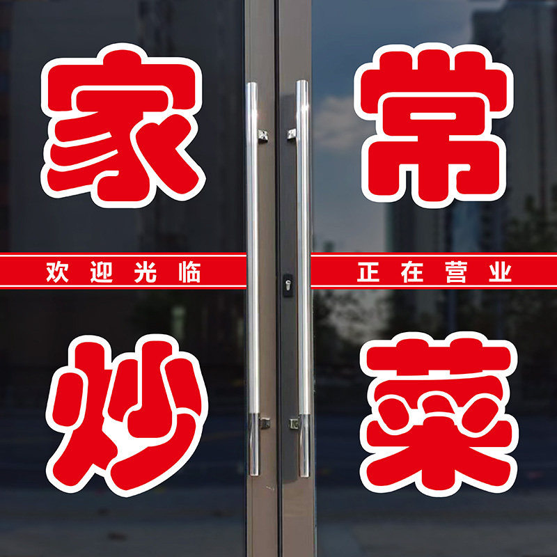 饭店小吃部快餐酒店家常炒菜特色美食即时贴文字自粘广告玻璃贴纸,家居饰品,软装墙贴,淘宝优惠券,粉丝福利购,淘宝优惠卷