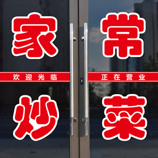 饭店小吃部快餐酒店家常炒菜特色美食即时贴文字自粘广告玻璃贴纸