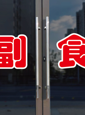 副食玻璃门自粘广告贴字