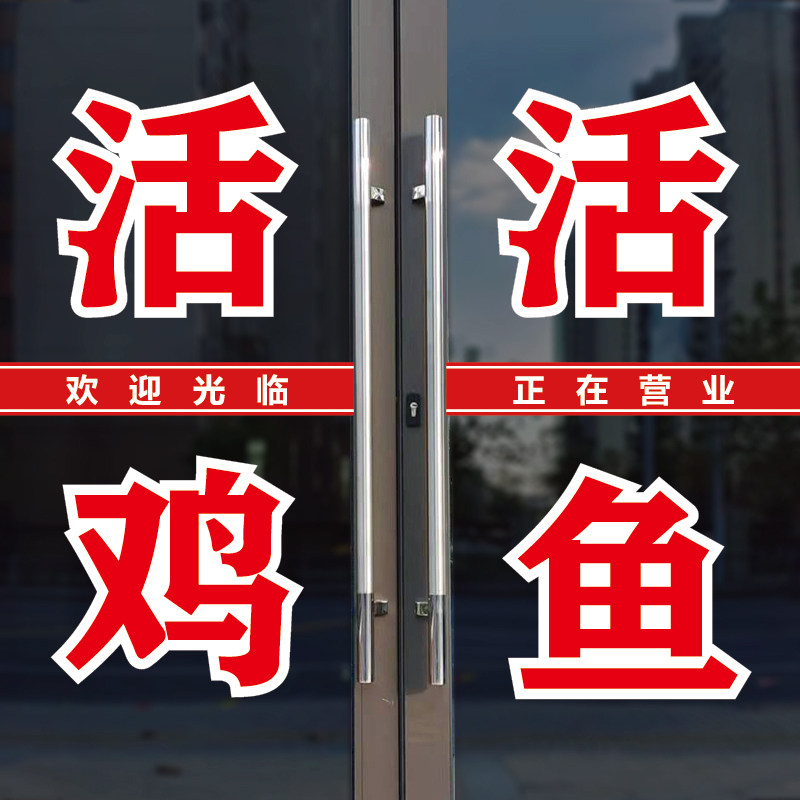 活鸡活鱼土鸡土鸭玻璃门上贴字帖图片