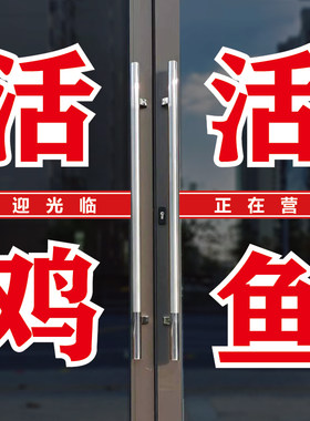 活鸡活鱼土鸡土鸭玻璃门上贴字帖