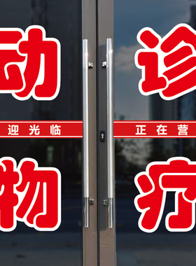 动物诊疗店玻璃门广告字贴纸