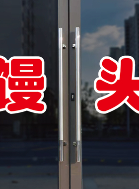 馒头玻璃门自粘广告贴字