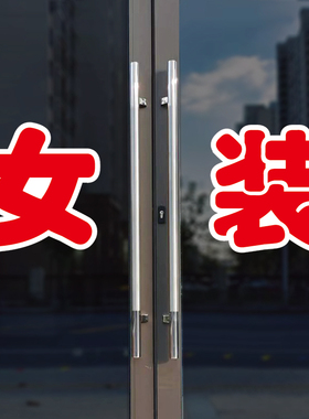 女装玻璃门自粘广告贴字