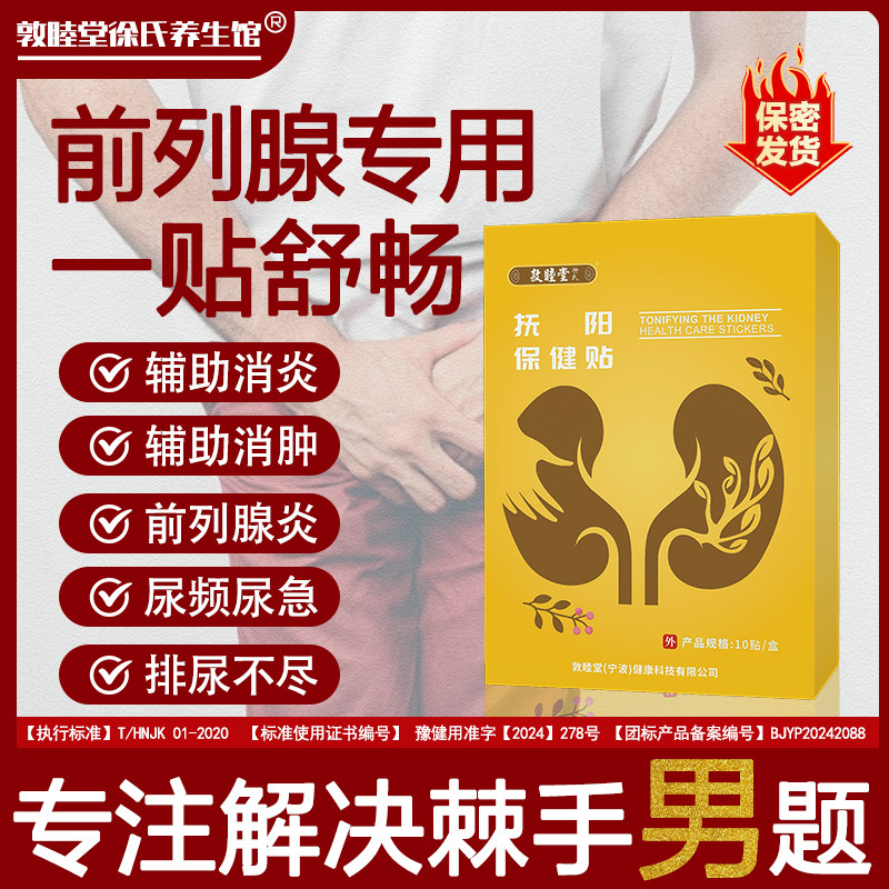 敦睦堂前列腺成年人冷敷尿急尿频
