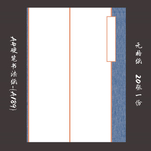 A4无格硬笔书法专用纸学生作品比赛创作练习纸复古风格钢笔纸A189