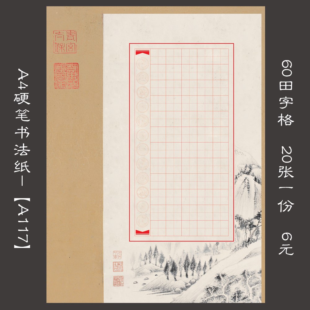 a4古典风格田字格比赛创作纸a117