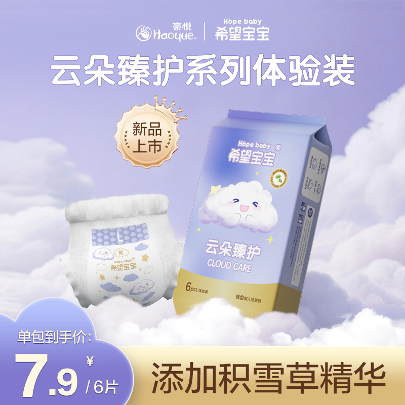 【便携装】希望宝宝云朵臻护纸尿裤拉拉裤超薄透气尿不湿6片