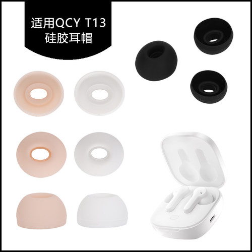 QCYT13耳帽耳塞耳套硅胶耳撑