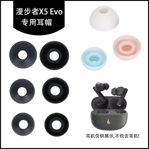 X5EVO硅胶耳帽耳套舒适软塞胶头