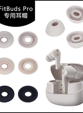 适用于漫步者FitBuds Pro耳帽硅胶耳塞套蓝牙耳机耳膜耳堵软塞头