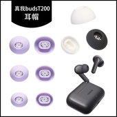 适用于真我BudsT200耳帽硅胶耳塞耳套耳堵耳膜软塞头realmeT200耳机帽替换配件