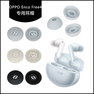 适用OPPO Enco  Free4耳帽耳塞蓝牙耳机硅胶套耳塞套软塞胶头配件