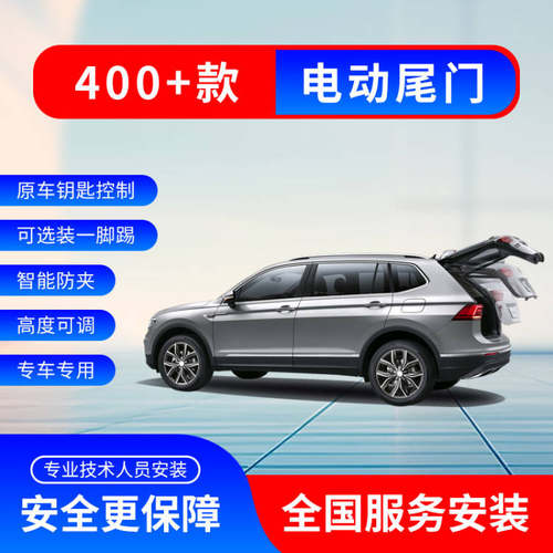 电动尾门(备注车型+年份)