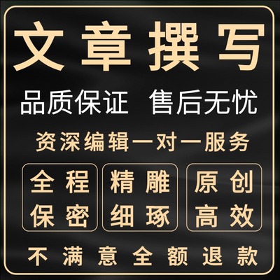 代写文章写作代笔抄写代人抄书手写材料服务文案策划修改润色剧本