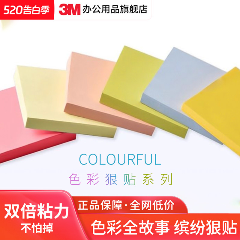 【官方正品】3M便利贴狠贴办公用品高颜值学生用便签纸彩色N次贴可